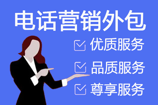 沈阳电话外呼业务